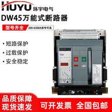 环宇高科万能式空气框架断路器DW45-1000-2000-3200-4000-6300A