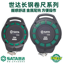 SATA世达工具长钢卷尺纤维卷尺高精度拉尺15米30米91351B-91353B