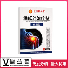 北京同仁堂远红外治疗贴肩周型腰肩疼痛酸楚肿胀僵硬现货批发代发