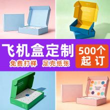 瓦楞飞机盒化妆品包装盒牛皮纸盒香水盒彩盒手工皂包装空盒印刷厂
