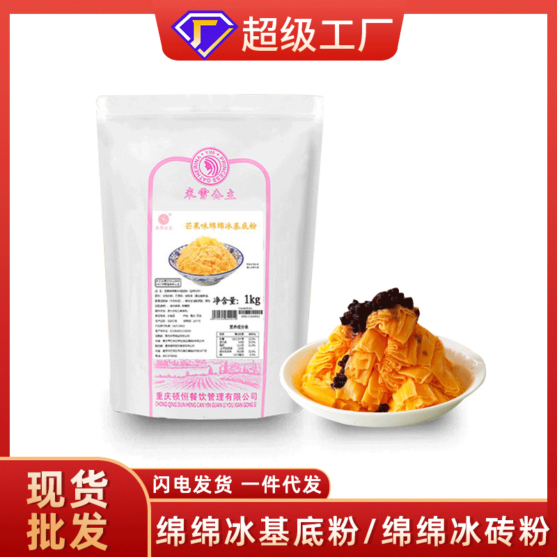 米雪公主绵绵冰基底粉1kg 雪冰粉芒果牛奶抹茶雪花冰 刨冰机专用
