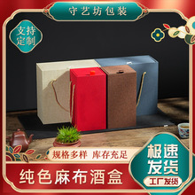 麻布酒盒 新中式高档手提红酒葡萄酒礼品盒单瓶双瓶白酒包装盒