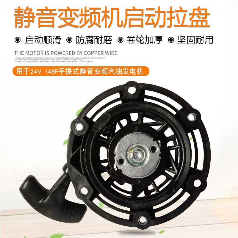 24V大货车空调静音变频增程器MZ80汽油发电机配件 148F启动手拉盘