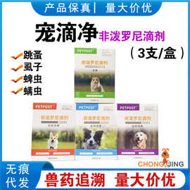 包邮宠滴净外净非罗泼尼滴剂宠物猫狗体外驱虫滴剂跳蚤蜱虫3支