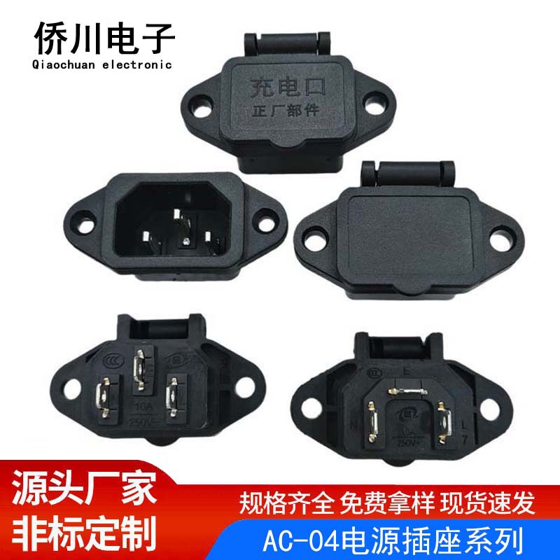 ac插座带弹簧盖AC04品字型螺丝孔母座字电源电子秤充电座
