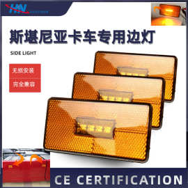 CE认证LED边灯适用斯堪尼亚卡车灯系列侧信号灯厂1737413 2052117