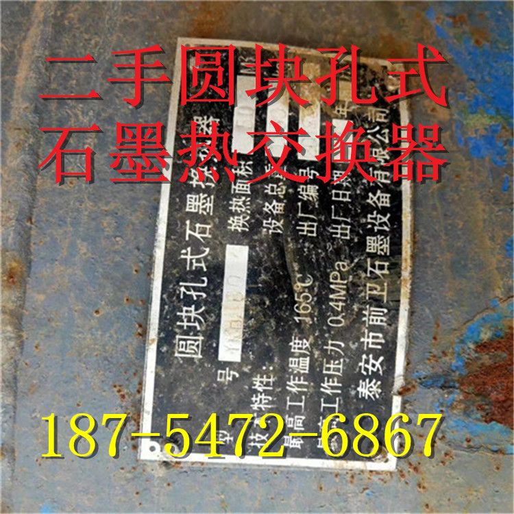出售30平方二手圆块孔式石墨热交换器
