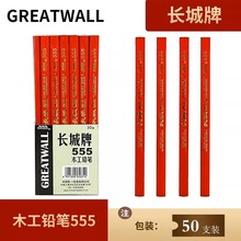 正品上海长城牌555木工铅笔特种铅笔工地专用画线书写单色笔