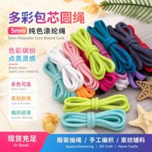 5mm涤棉包心圆绳彩色服装帽绳裤腰抽绳DIY手工编织辅料现货供应