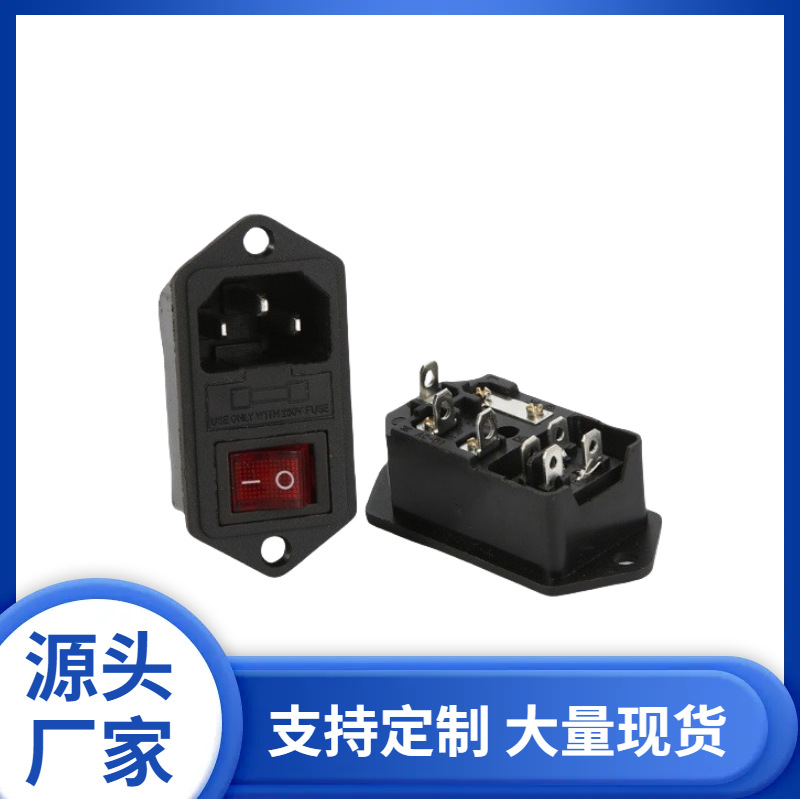 厂家供应现货AC电源插座 工业用插座AC-01带开关带保险丝座三合一
