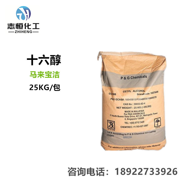 泰国科宁/马来宝洁十六醇化妆品原料16醇鲸蜡醇批发厂家直供原袋