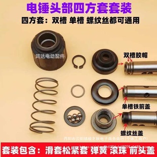 Electric Hammer Elastic Sleeve Spring Square Sleeve Cassette Rubber Cap Impact Drill Slide Sleeve Threaded Iron Front Cover Electric Hammer Head Accessories