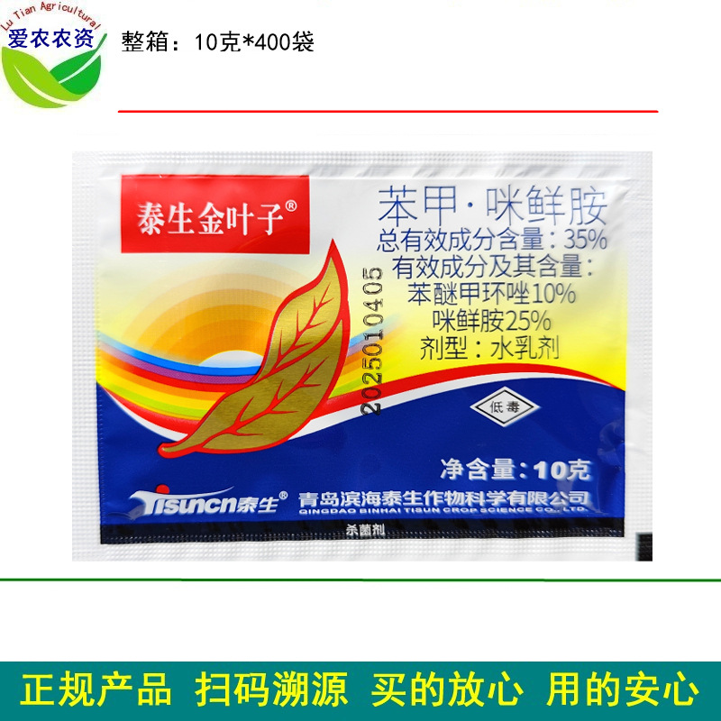 10克 泰生金叶子苯甲咪鲜胺苯醚甲环唑  农药黄瓜靶斑病杀菌剂