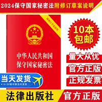 2024, новое исправленное издание: 64 заметки по пересмотру Закона КНР о сохранении государственных тайн