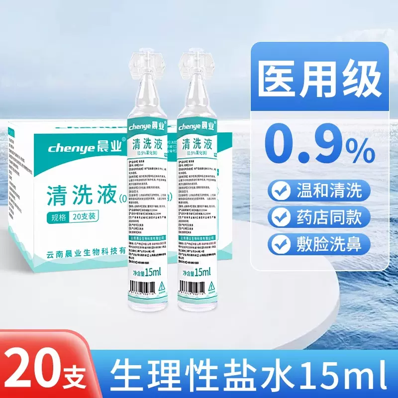 生理性盐水医用清洗液小支敷脸湿敷氯化钠纹绣用洗鼻子伤口15ml