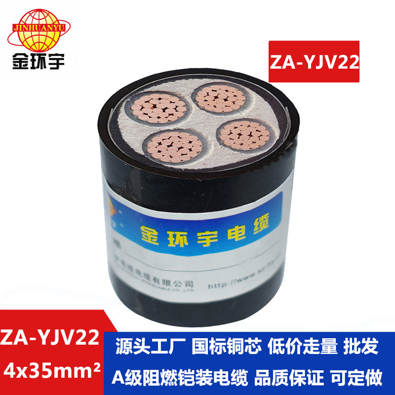 金环宇电缆 深圳yjv22电缆 ZA-YJV22-4x35 阻燃yjv22铠装电缆价格