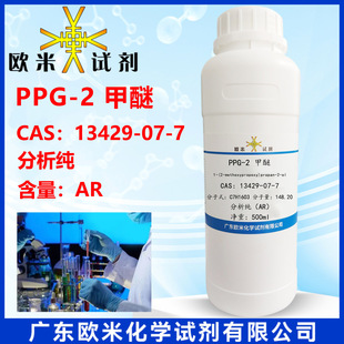 PPG-2 ���� 13429-07-7 ������AR ���Ќ�򞻯�Wԇ�� 100ml 500ml