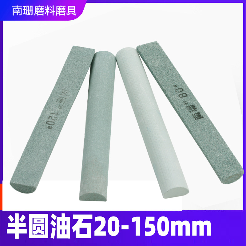 半圆油石条20*150mm精磨油石砂条工具磨石玉石金属模具打磨抛光