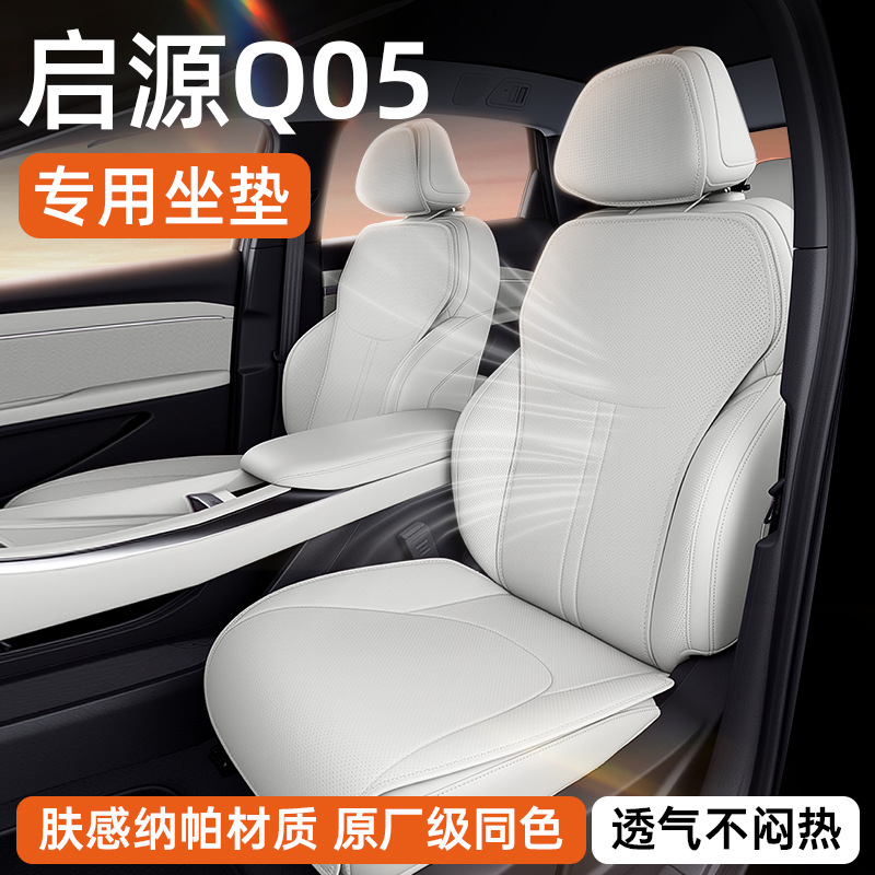 Suitable for Qiyuan Q05 Seat Cushion, Universal for All Seasons, 26 New Models, Car Interior Ventilation and Breathable Seat Cover Modification Accessories