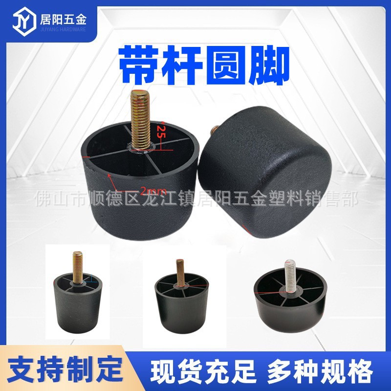 现货塑料椭圆沙发脚带杆塑料茶几圆脚黑色防滑椅子脚沙发带杆圆脚
