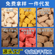 加工定制冻干宠物零食猫狗水果冻干鸡肉粒生骨肉猫粮宠物食品