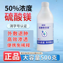 外敷50%硫酸镁溶液冷热湿敷孕妇乳腺外敷免稀释退肿打针硬块