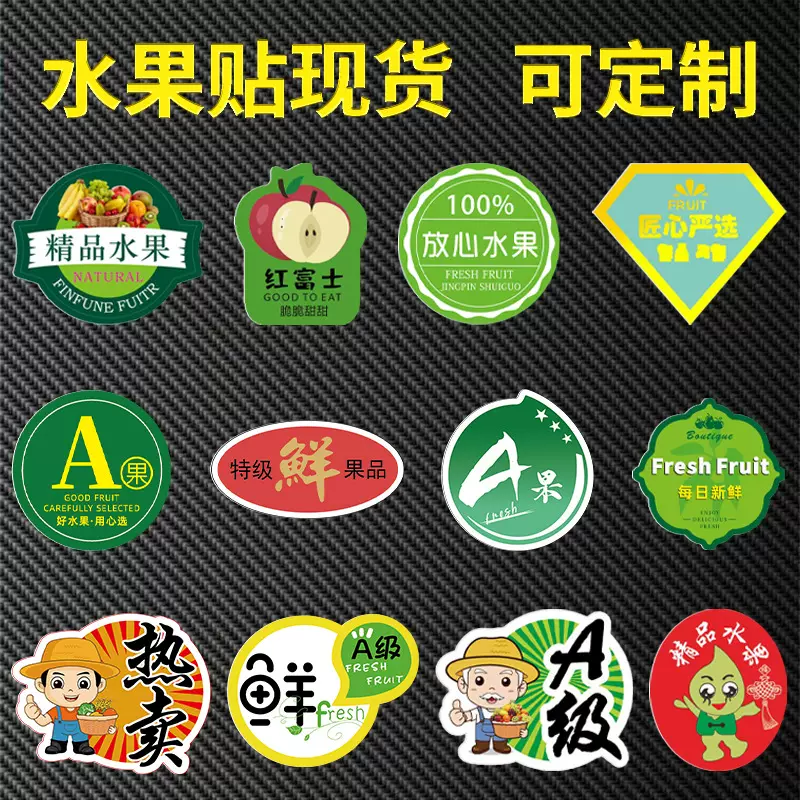 水果标签贴纸不干胶商标鲜果打包盒标贴通用防水精品水果盒标签