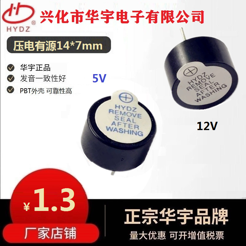 热销推荐高品质华宇14*7mm压电式有源12V蜂鸣器HYD-1407B