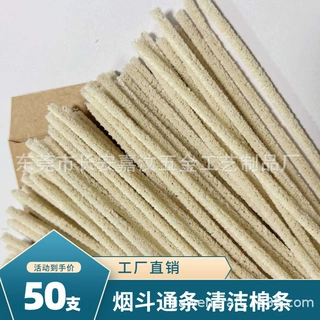工厂定制高品质不易掉毛通条纯棉清洁条烟嘴配件烟道刷棉条