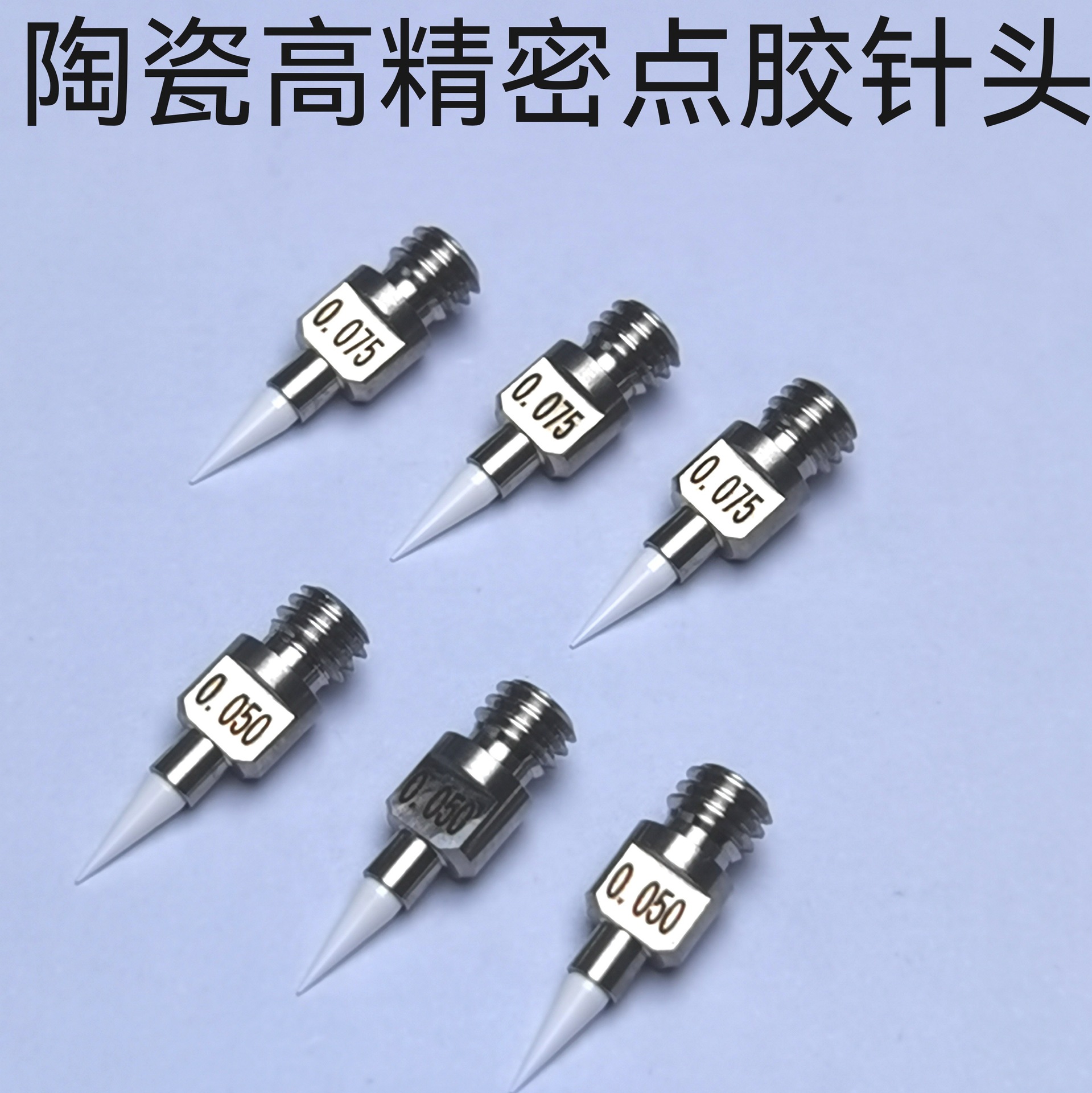 陶瓷点胶针头武藏针头ASM粘胶头双螺纹M3.5鲁尔接口微孔0.05