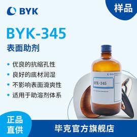 【样品】毕克有机硅表面活性润湿剂 水性涂料油墨流平剂 BYK-345