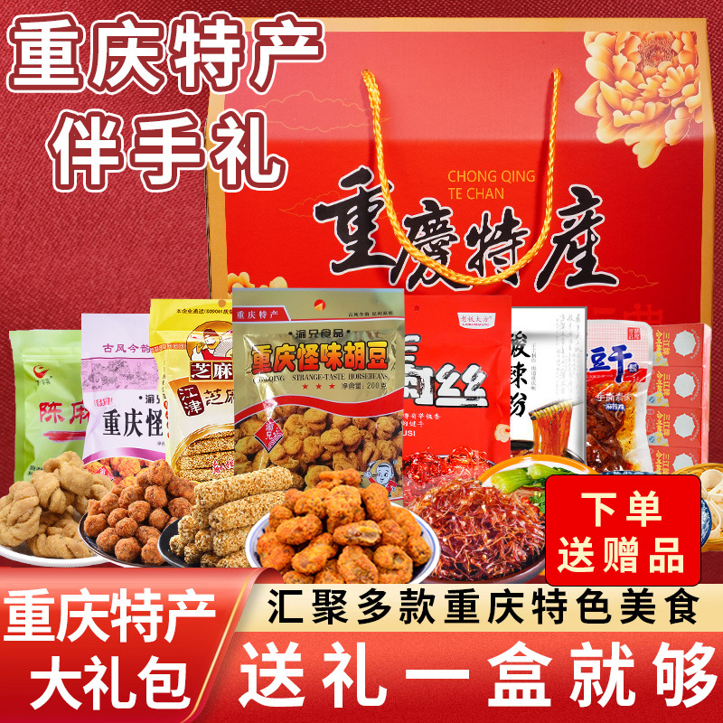 重庆特产礼盒零食小吃中秋节送礼伴手礼盒装礼品大礼包年货批发