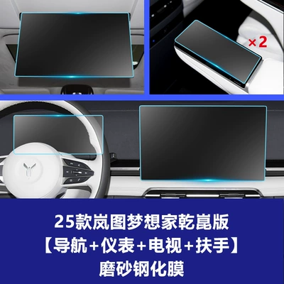 Car interior film | Navigation Instrument Screen Tempered Film - 25-26-dreamer-qiankun-edition-navigation-screen-instrument-screen-rear-tv-rear-armrest-2-photos-frosted-tempered-film
