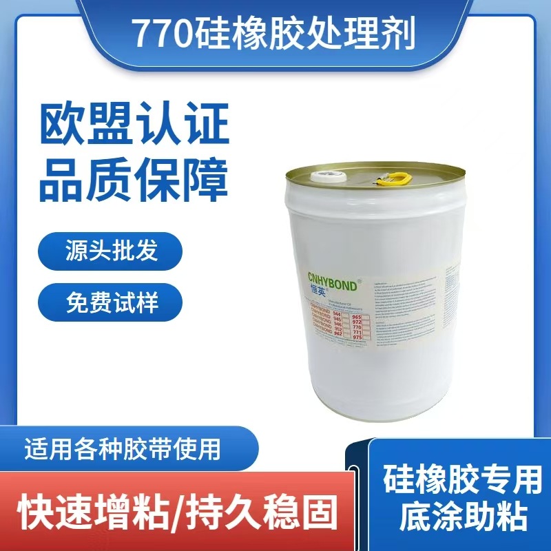 恒英 770硅橡胶、硅胶、脚垫、泡棉胶带底涂剂双面胶处理剂助粘剂