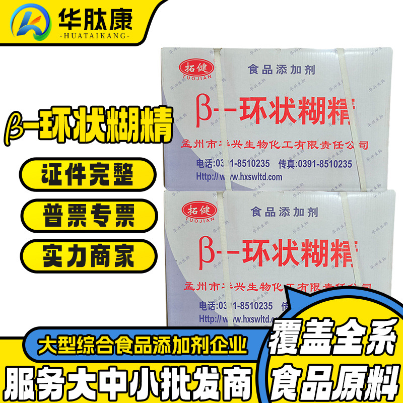 β-环状糊精拓建供应食品级环糊精 贝塔环糊精 环状糊精量大从优