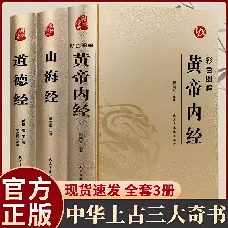 Tao Te Ching, Huang Di Nei Jing, Shan Hai Jing Original Complete Edition, Strategies for Success, Traditional Chinese Culture, the Four Great Ancient Books, Genuine Edition