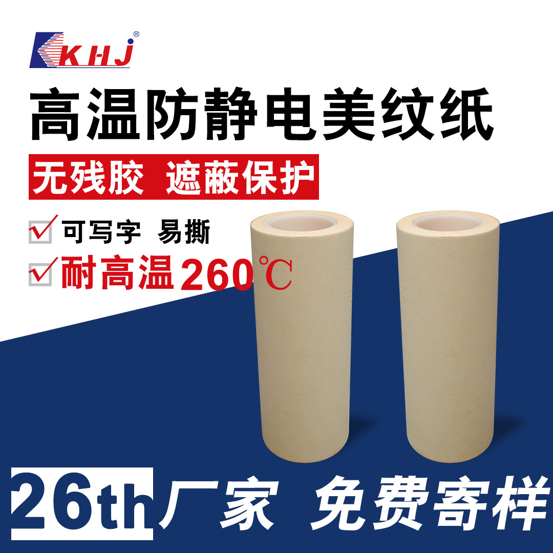 科宏健新粘胶制品260度无残胶黄变耐高温胶带SMT程制防静电美纹纸