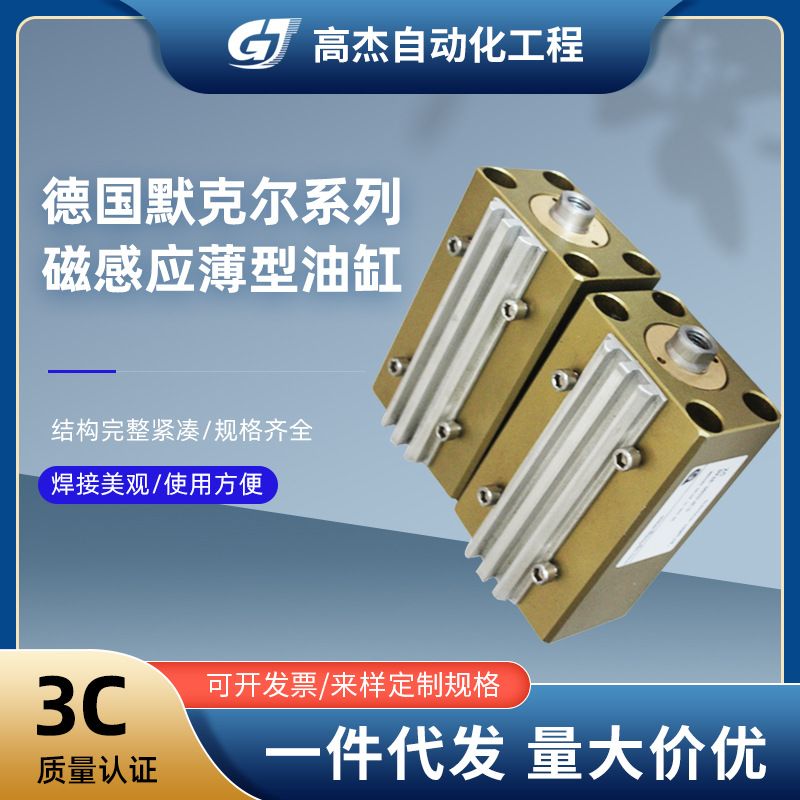 源头国产可互换德国品牌默克尔高压磁感应薄型油缸规格齐全油缸