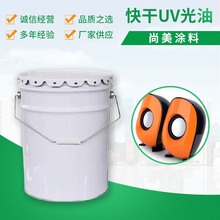 UV光油低能量快速固化光泽高硬度uv漆金属塑料uv涂料液体白色油漆