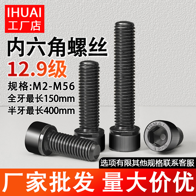 12.9级全牙内六角螺钉全螺纹杯头螺丝高强度螺栓M3M4M5-M30 IHUAI