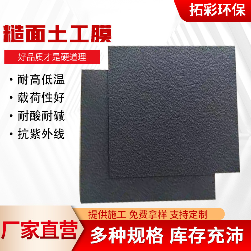 厂家供应 糙面土工膜HDPE防渗垃圾填埋场废渣场糙面柱点土工膜