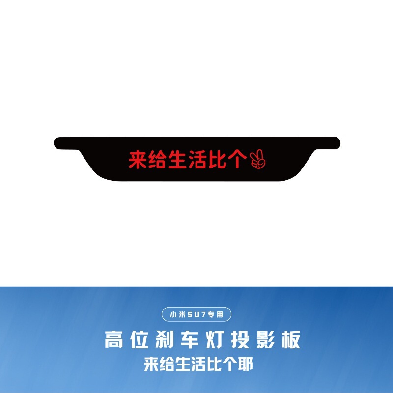 Xiaomi SU7 車のハイマウントブレーキライト投影プレート装飾ステッカーテールライトパーソナライズされたクリエイティブ車のステッカーアクセサリーに適しています|undefined