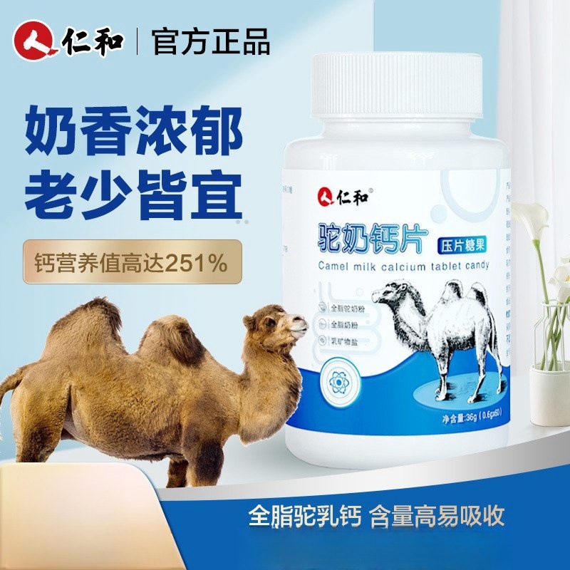 仁和驼奶钙片官方旗舰店官网男性成年女性补乳钙儿童中老年人骆驼