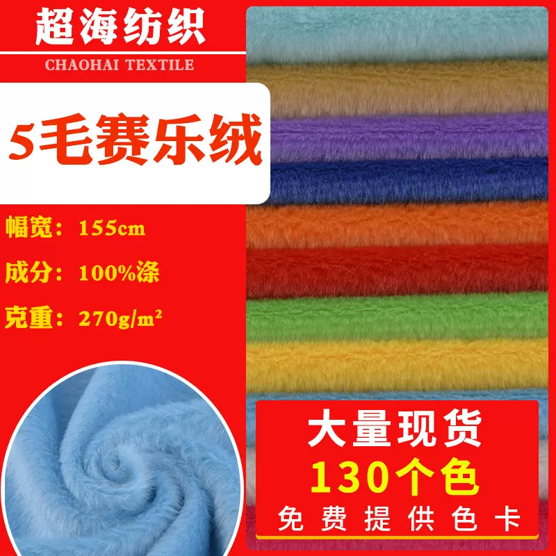 GRS再生现货赛洛绒扁平丝平丝绒玩具面料5mm赛乐绒亲肤柔软服装短