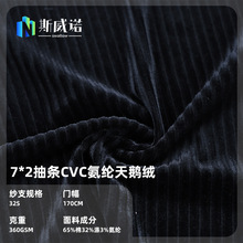 CVC抽条天鹅绒面料沙发抱枕靠垫灯芯绒布料外套裤子服装针织面料