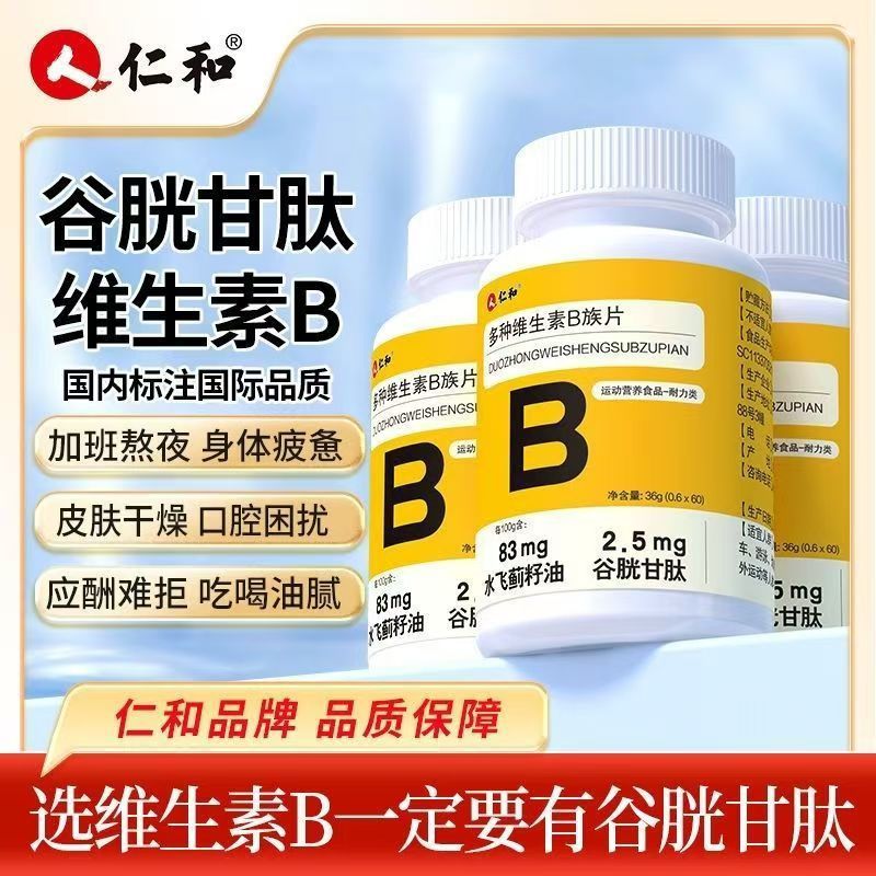 Renhe B multivitamin tablets multivitamin b1b2b6b12 men and women genuine goods wholesale glutathione