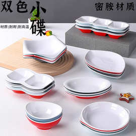 密胺北欧餐具饭店酒吧KTV小菜碟双格创意火锅凉菜蘸料调味碟塑料