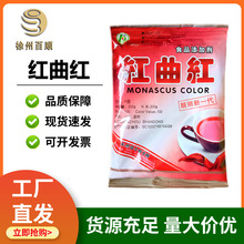 中惠/科隆红曲红 食品着色剂 肉制品烘焙上色水溶性食用色素