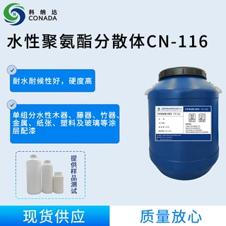 水性聚氨酯分散体   CN-116厂家货源现货批发（可定制研发）