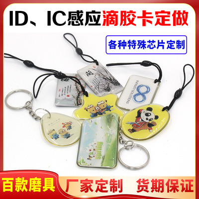 Custom shaped IC/ID chip Induction Crystal Glue Property entrance guard card printing NFC Key buckle Membership card